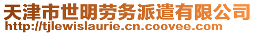 天津市世明勞務(wù)派遣有限公司