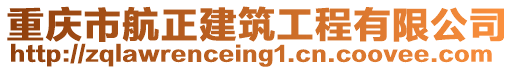 重慶市航正建筑工程有限公司