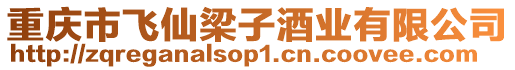 重慶市飛仙梁子酒業(yè)有限公司