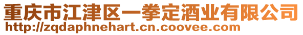 重慶市江津區一拳定酒業有限公司