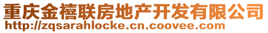 重慶金禧聯房地產開發有限公司