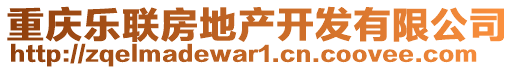 重慶樂聯(lián)房地產(chǎn)開發(fā)有限公司