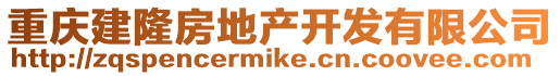 重慶建隆房地產開發有限公司