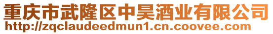 重慶市武隆區中昊酒業有限公司