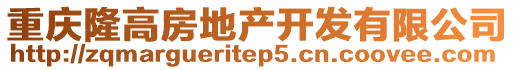 重慶隆高房地產開發有限公司