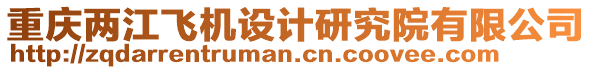 重慶兩江飛機設(shè)計研究院有限公司