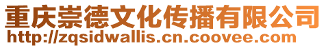 重慶崇德文化傳播有限公司
