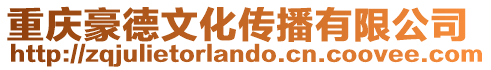 重慶豪德文化傳播有限公司
