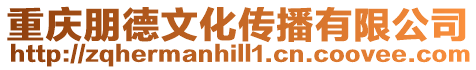 重慶朋德文化傳播有限公司