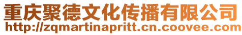 重慶聚德文化傳播有限公司