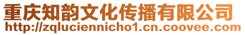 重慶知韻文化傳播有限公司