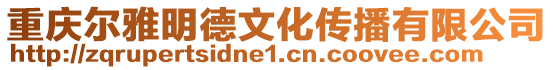 重慶爾雅明德文化傳播有限公司