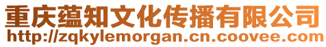 重慶蘊知文化傳播有限公司