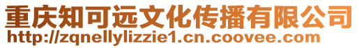 重慶知可遠文化傳播有限公司