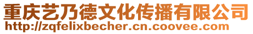 重慶藝乃德文化傳播有限公司