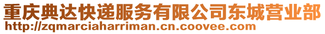 重慶典達(dá)快遞服務(wù)有限公司東城營(yíng)業(yè)部