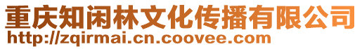 重慶知閑林文化傳播有限公司