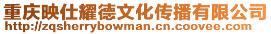 重慶映仕耀德文化傳播有限公司