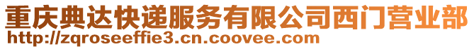 重慶典達快遞服務有限公司西門營業部