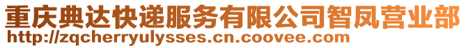 重慶典達快遞服務有限公司智鳳營業部