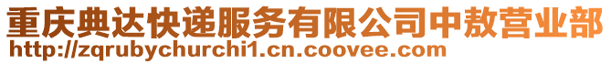 重慶典達(dá)快遞服務(wù)有限公司中敖營(yíng)業(yè)部