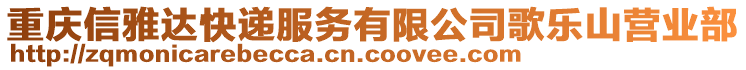 重慶信雅達快遞服務有限公司歌樂山營業部