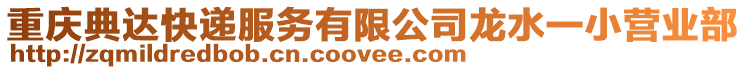 重慶典達(dá)快遞服務(wù)有限公司龍水一小營業(yè)部