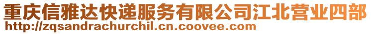 重慶信雅達快遞服務有限公司江北營業四部