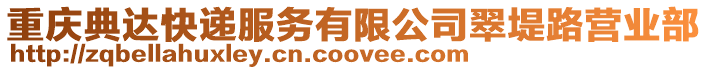 重慶典達(dá)快遞服務(wù)有限公司翠堤路營業(yè)部