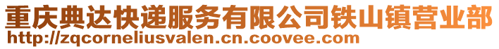 重慶典達快遞服務有限公司鐵山鎮營業部