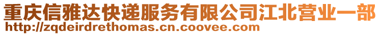 重慶信雅達(dá)快遞服務(wù)有限公司江北營業(yè)一部