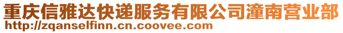 重慶信雅達快遞服務有限公司潼南營業部