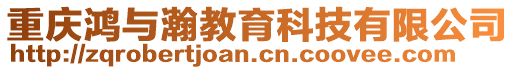 重慶鴻與瀚教育科技有限公司