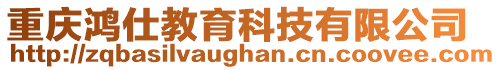 重慶鴻仕教育科技有限公司