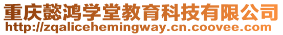 重慶懿鴻學(xué)堂教育科技有限公司