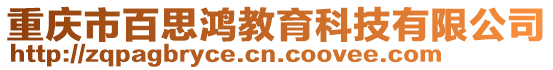 重慶市百思鴻教育科技有限公司