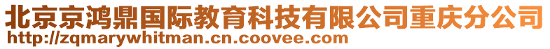 北京京鴻鼎國際教育科技有限公司重慶分公司