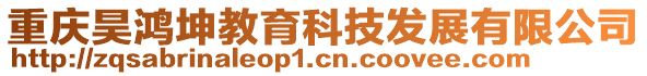 重慶昊鴻坤教育科技發展有限公司