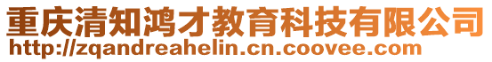 重慶清知鴻才教育科技有限公司