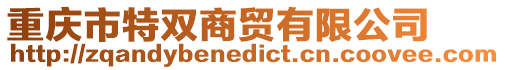 重慶市特雙商貿有限公司