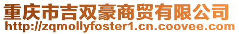重慶市吉雙豪商貿有限公司