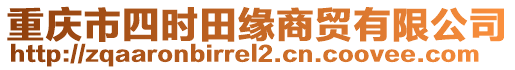 重慶市四時田緣商貿有限公司