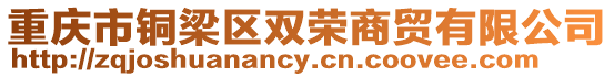 重慶市銅梁區雙榮商貿有限公司