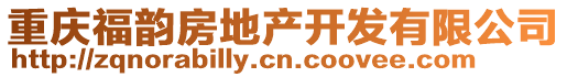 重慶福韻房地產開發有限公司