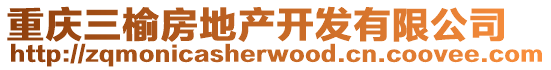 重慶三榆房地產(chǎn)開發(fā)有限公司