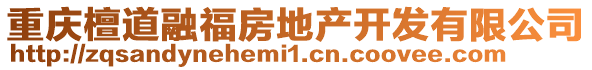 重慶檀道融福房地產開發有限公司