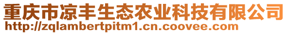 重慶市涼豐生態農業科技有限公司