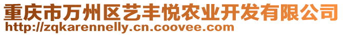 重慶市萬州區(qū)藝豐悅農(nóng)業(yè)開發(fā)有限公司