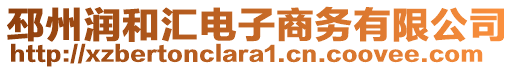 邳州潤和匯電子商務有限公司