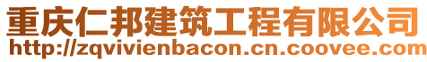 重慶仁邦建筑工程有限公司